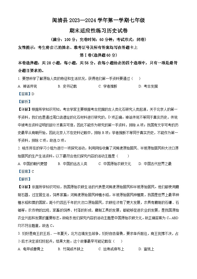 精品解析:福建省福州市闽清县2023-2024学年七年级上学期期末历史试题(解析版)第1页