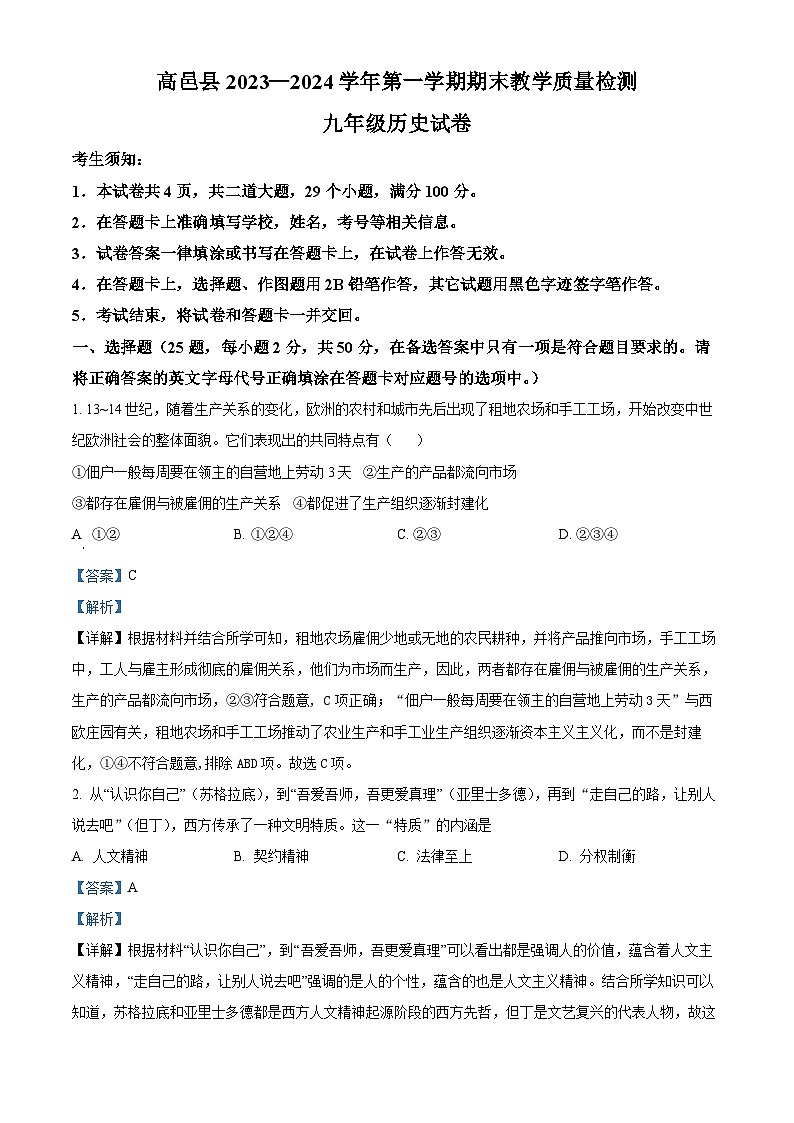 精品解析：河北省石家莊市高邑縣2023-2024學(xué)年九年級(jí)上學(xué)期期末歷史試題（解析版）第1頁(yè)