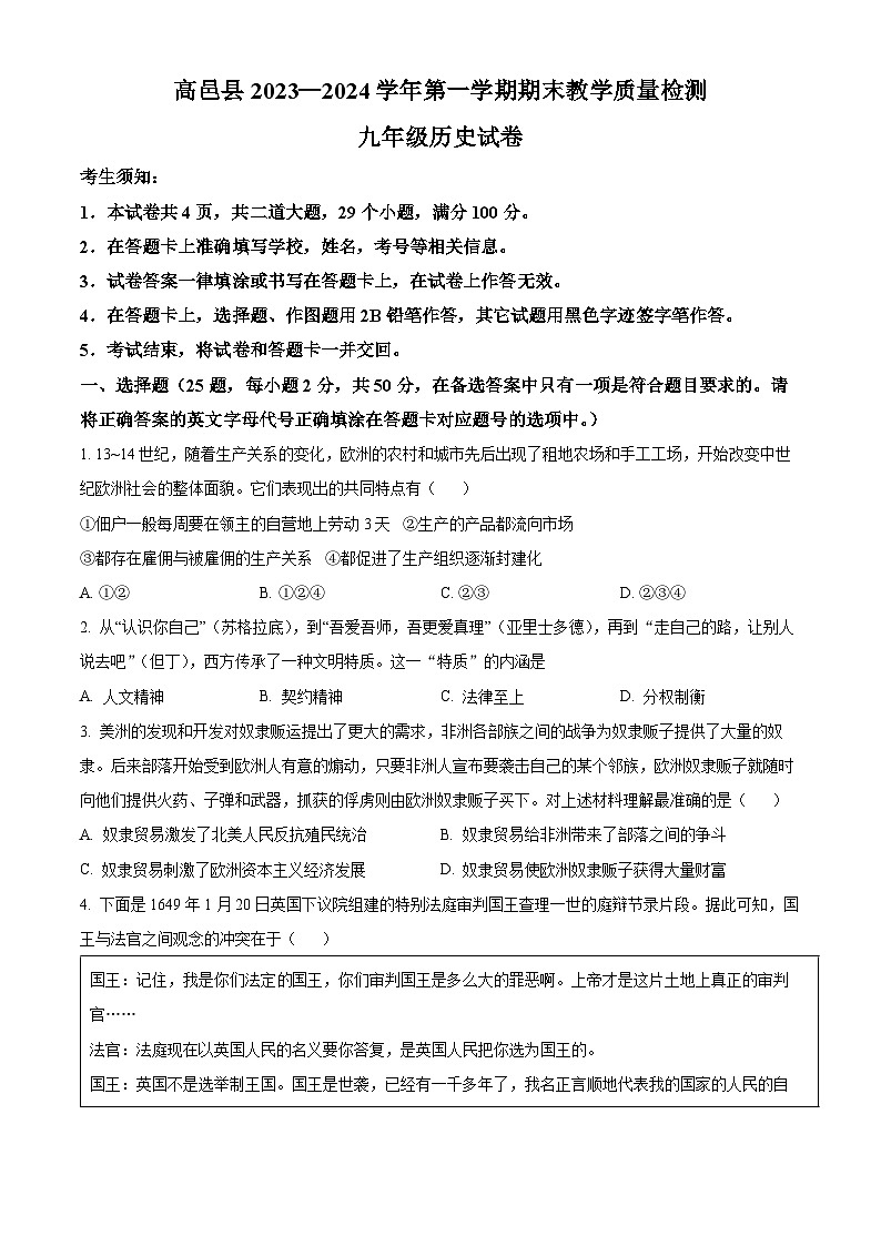精品解析：河北省石家莊市高邑縣2023-2024學(xué)年九年級(jí)上學(xué)期期末歷史試題（原卷版）第1頁(yè)
