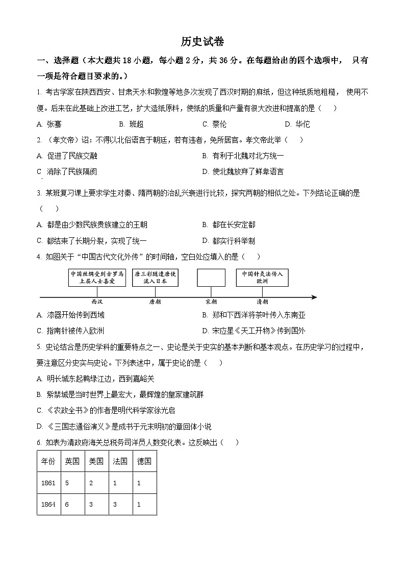 精品解析:2024年甘肃省陇南市西和县中考一模历史试题(原卷版)第1页
