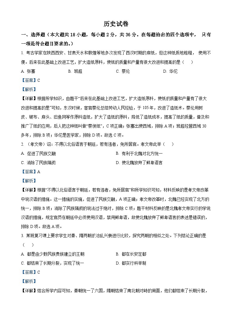 精品解析:2024年甘肃省陇南市西和县中考一模历史试题(解析版)第1页