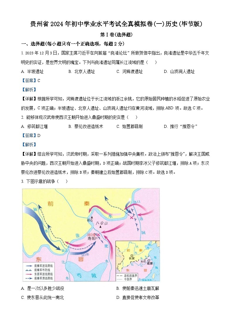 2024年贵州省毕节市织金县部分学校中考一模历史试题(原卷版+解析版)01