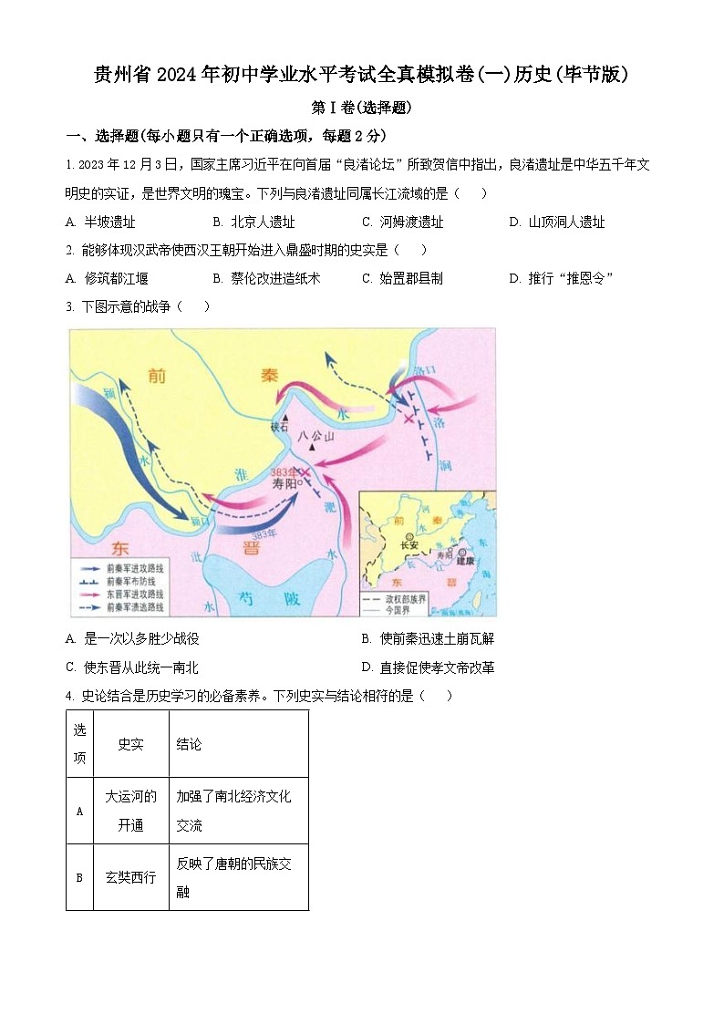 2024年贵州省毕节市织金县部分学校中考一模历史试题(原卷版+解析版)01