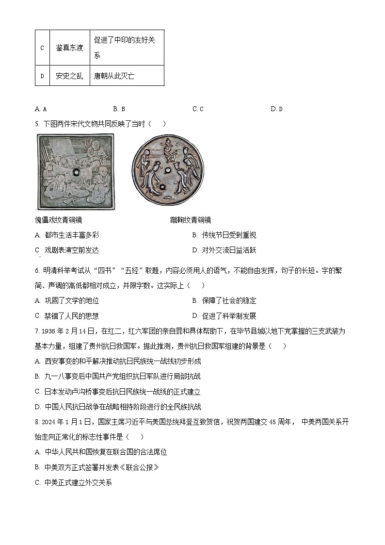 2024年贵州省毕节市织金县部分学校中考一模历史试题(原卷版+解析版)02
