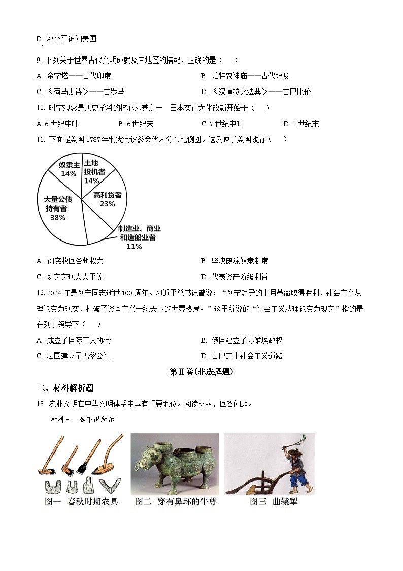 2024年贵州省毕节市织金县部分学校中考一模历史试题(原卷版+解析版)03