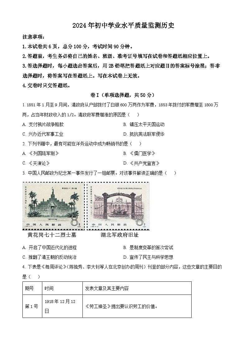 精品解析：2024年河北省石家莊市橋西區(qū)中考一模歷史試題（原卷版）第1頁