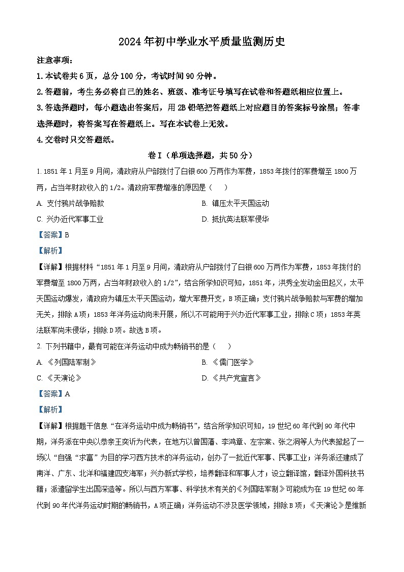 精品解析：2024年河北省石家莊市橋西區(qū)中考一模歷史試題（解析版）第1頁