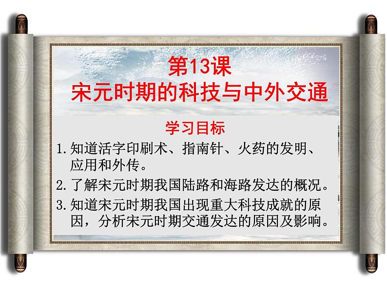 2.13宋元时期的科技与中外交通课件2023~2024学年统编版七年级历史下册第4页