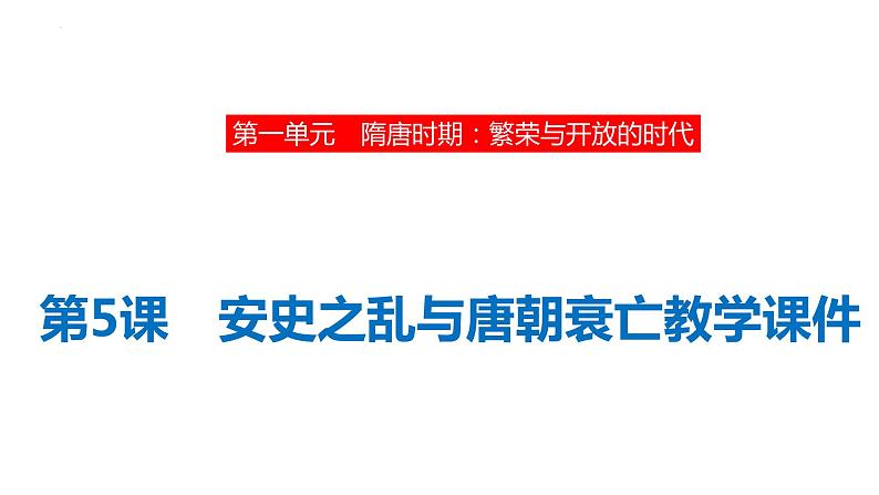 1.5+安史之乱与唐朝衰亡++课件++2023-2024学年统编版七年级历史下册第1页