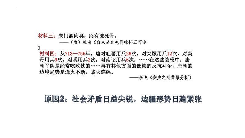 1.5+安史之乱与唐朝衰亡++课件++2023-2024学年统编版七年级历史下册第5页