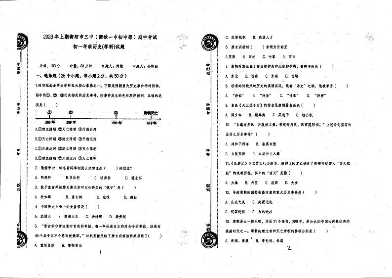 湖南省衡阳市第三中学2022-2023学年七年级下学期期中历史试题01