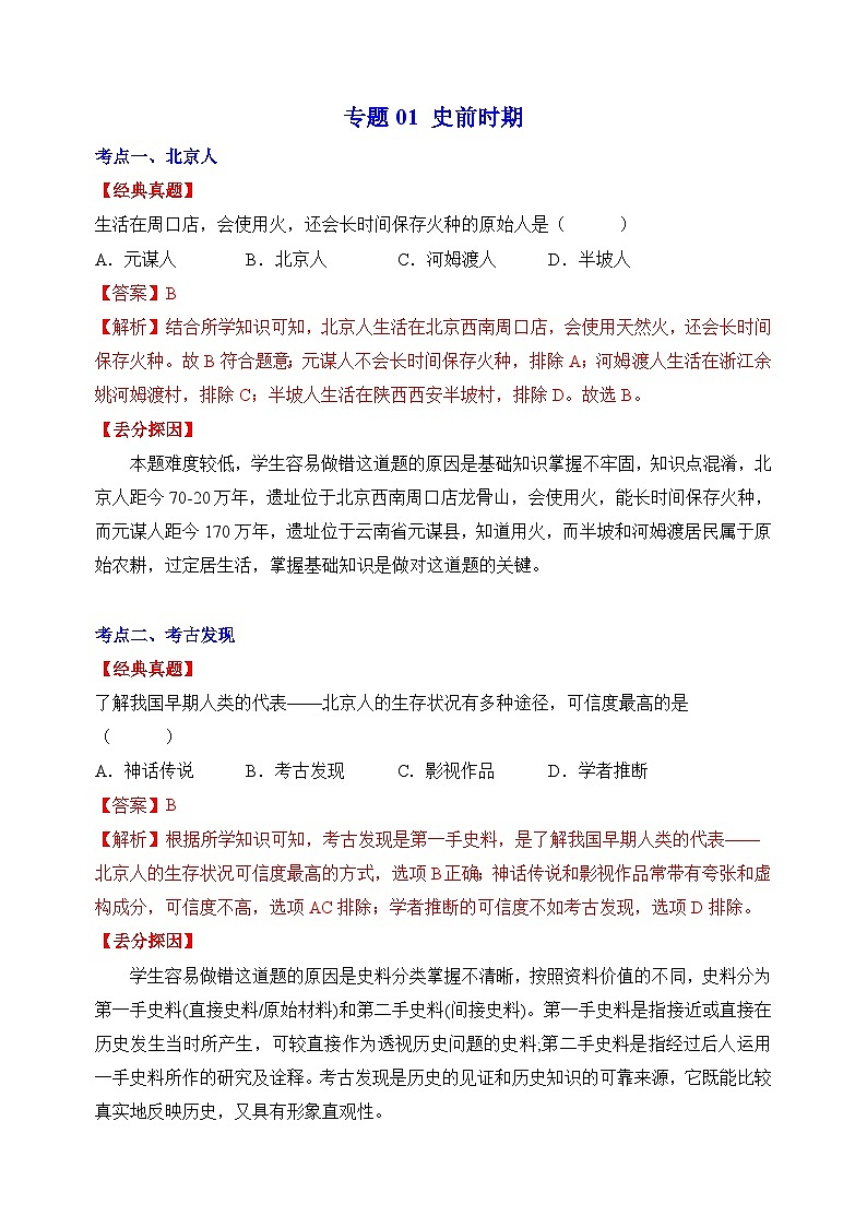 专题01 史前时期-中考历史一轮复习考点专题第1页