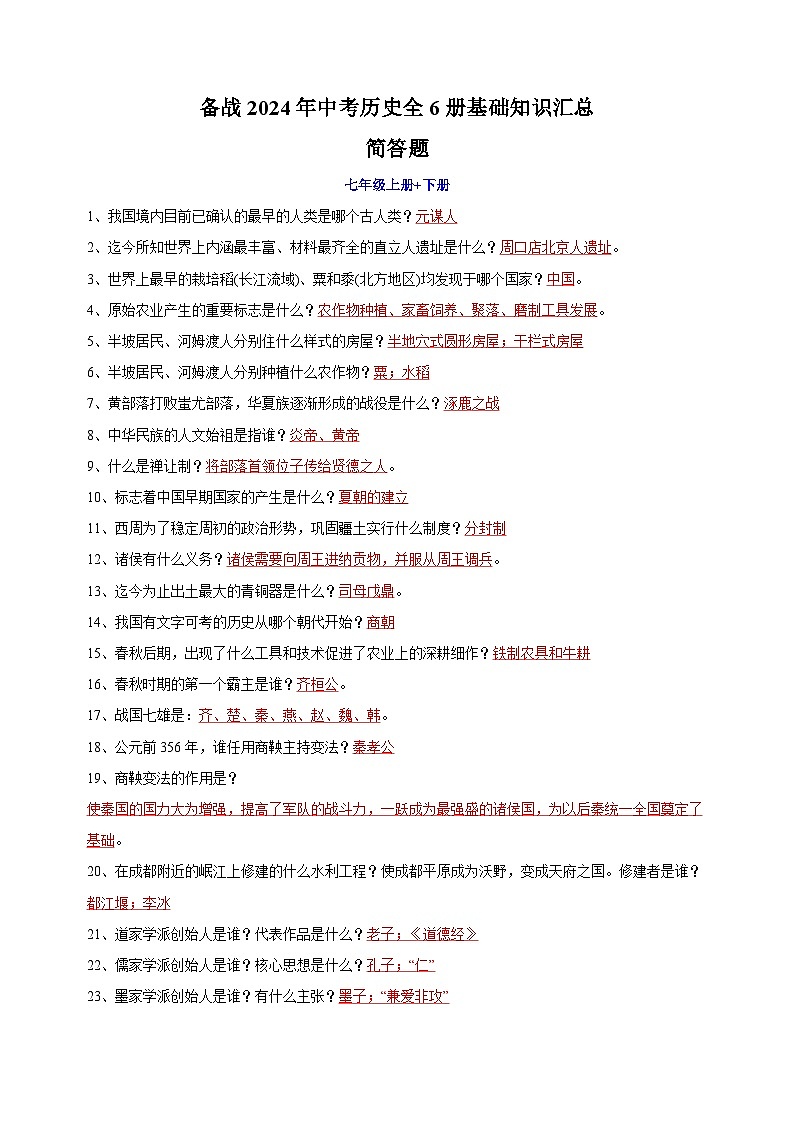 备战2024年中考历史全6册基础知识简答题汇总(含答案)第1页