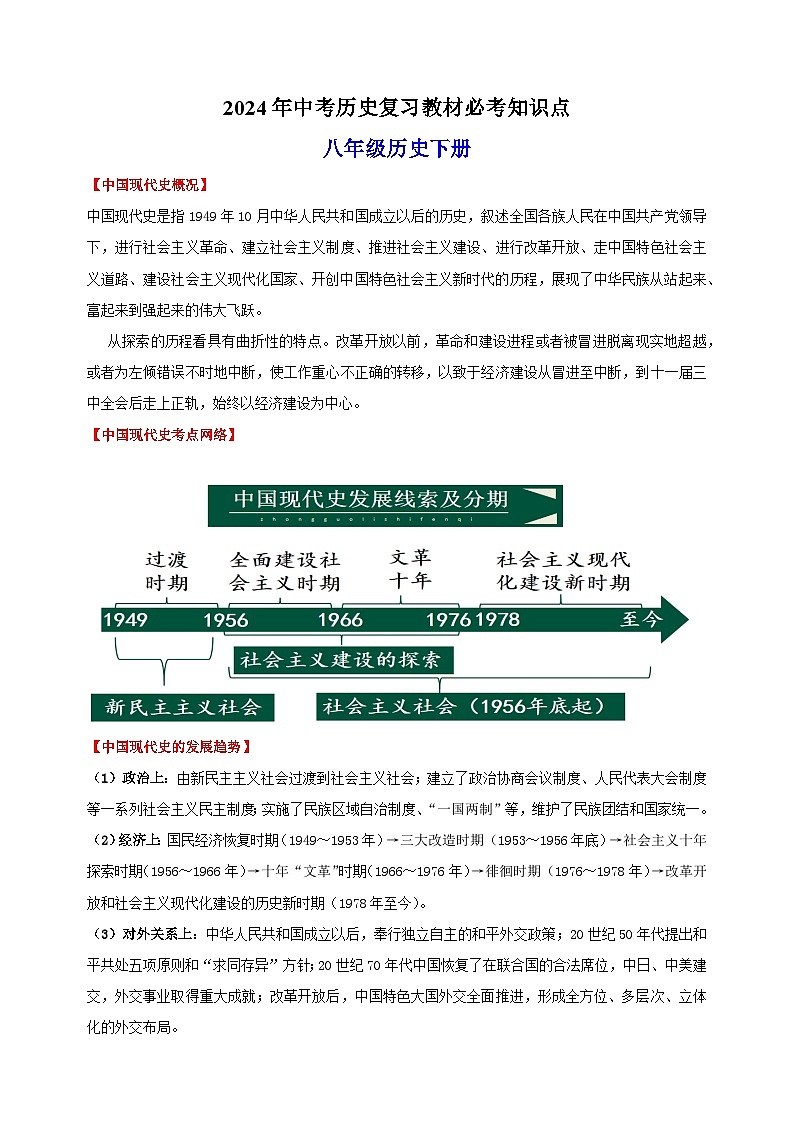 八年级历史下册-2024年中考历史复习教材必考知识点(人教部编版统编版)第1页