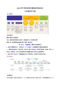 七年级历史下册-2024年中考历史复习教材必考知识点(人教部编版统编版)