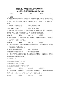 黑龙江省齐齐哈尔市龙江县十校联考2022-2023学年七年级下学期期中考试历史试卷(含答案)