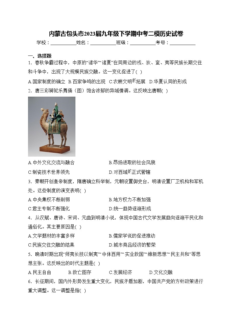 内蒙古包头市2023届九年级下学期中考二模历史试卷(含答案)第1页
