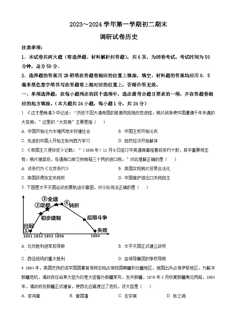 精品解析:江苏省苏州市2023-2024学年八年级上学期期末历史试题(原卷版)第1页