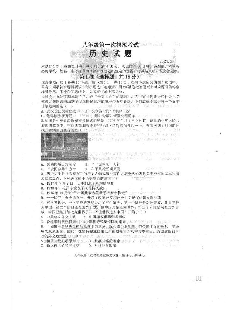 2024年山东省泰安市新泰市(五四学制)中考一模历史试题01
