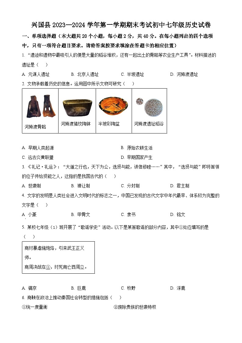精品解析:江西省赣州地区2023-2024学年七年级上学期期末历史试题(原卷版)第1页