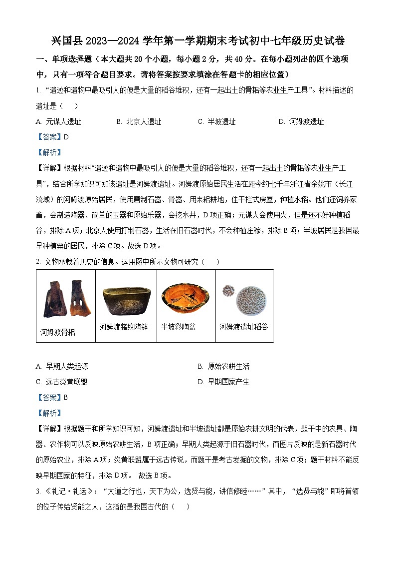 精品解析:江西省赣州地区2023-2024学年七年级上学期期末历史试题(解析版)第1页