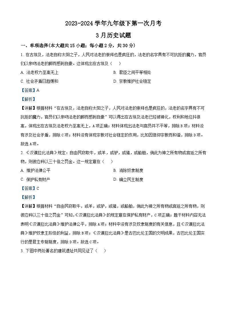 精品解析:安徽省淮北五校联考2023-2024学年九年级下第一次月考3月历史试题(解析版)第1页