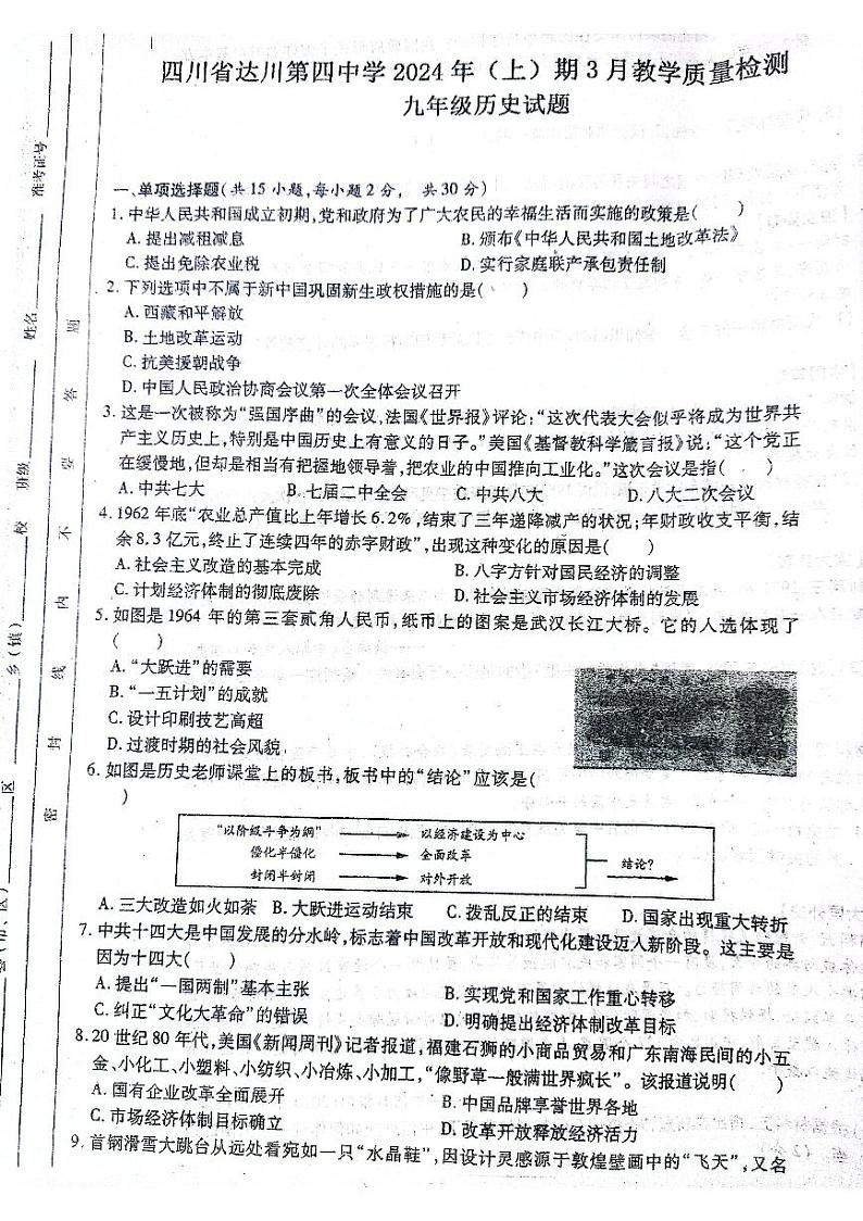 四川省达川区第四中学2023--2024学年部编版九年级下学期3月月考历史试卷第1页