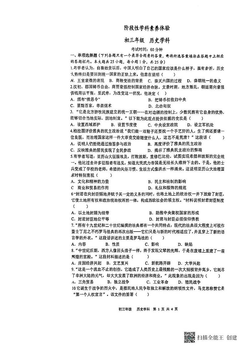 江苏省扬州市梅岭集团2023-2024学年部编版九年级下学期3月月考历史试题第1页