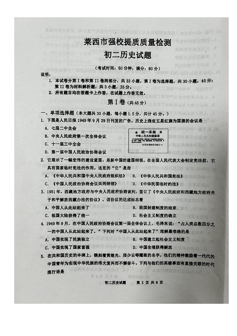 山东省青岛市莱西市强校联考(五四学制)2023-2024学年七年级下学期3月月考历史试题第1页