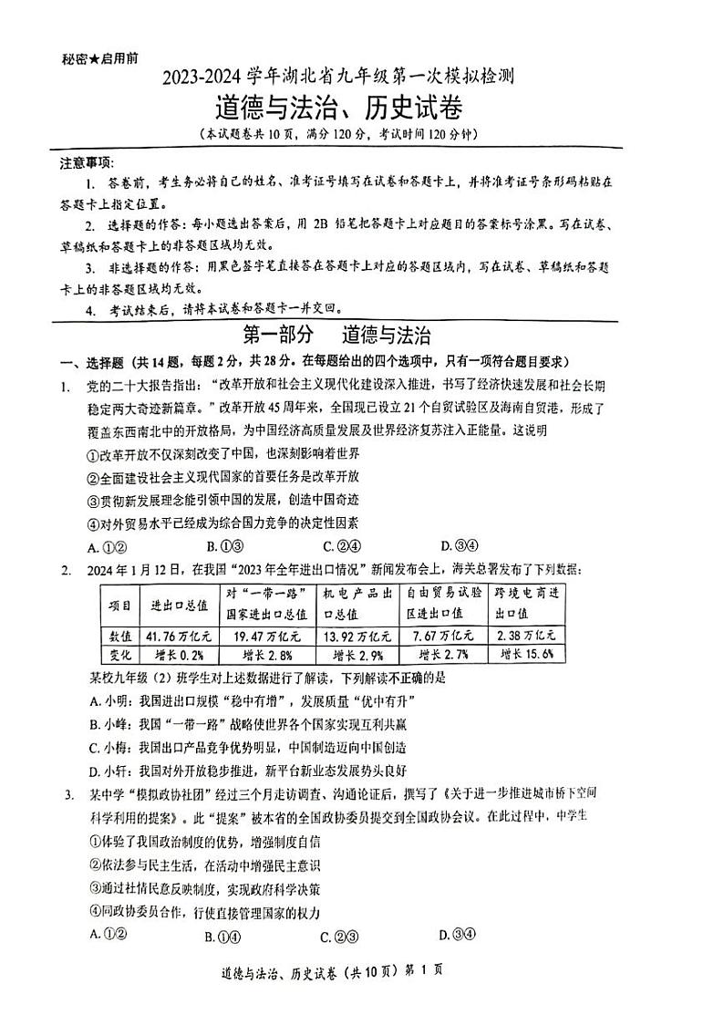 2023-2024学年湖北省多校教联体联考九年级第一次模拟检测道法历史综合试题+第1页