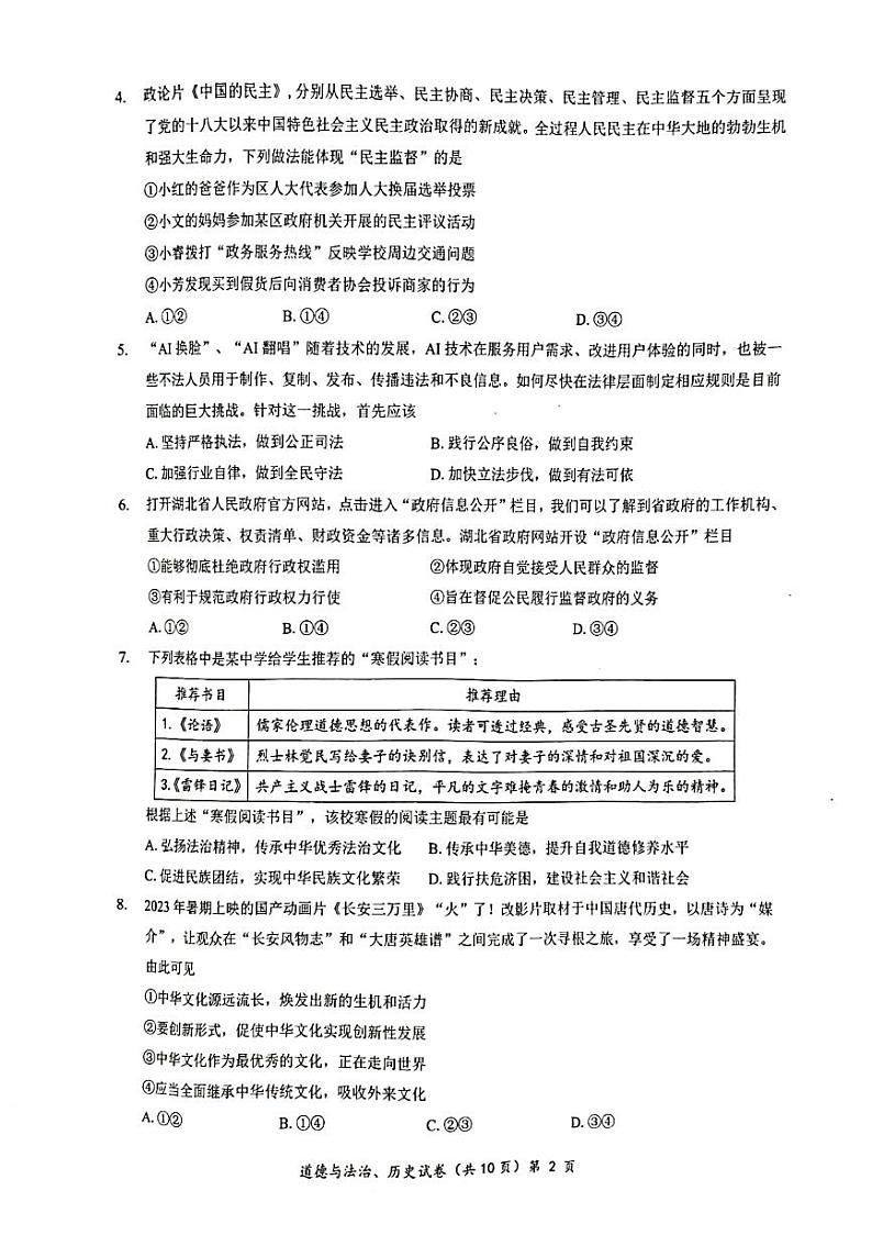 2023-2024学年湖北省多校教联体联考九年级第一次模拟检测道法历史综合试题+第2页