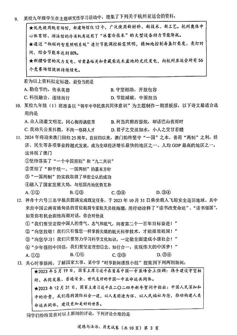 2023-2024学年湖北省多校教联体联考九年级第一次模拟检测道法历史综合试题+第3页