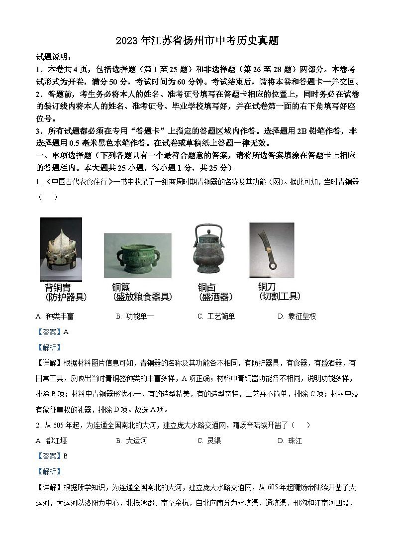 2023年江苏省扬州市中考历史真题(含解析)01