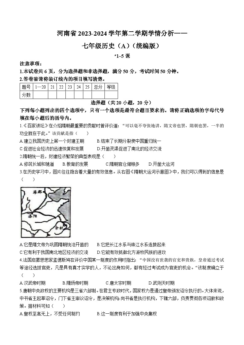 河南省商丘市虞城县部分学校2023-2024学年七年级下学期3月月考历史试题第1页