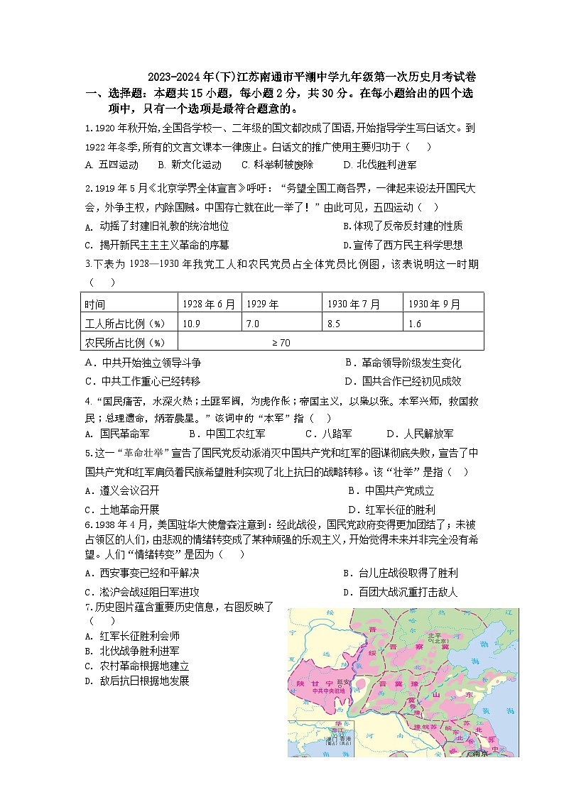 江苏南通市平潮初级中学2023-2024学年下学期九年级第一次历史月考试卷第1页