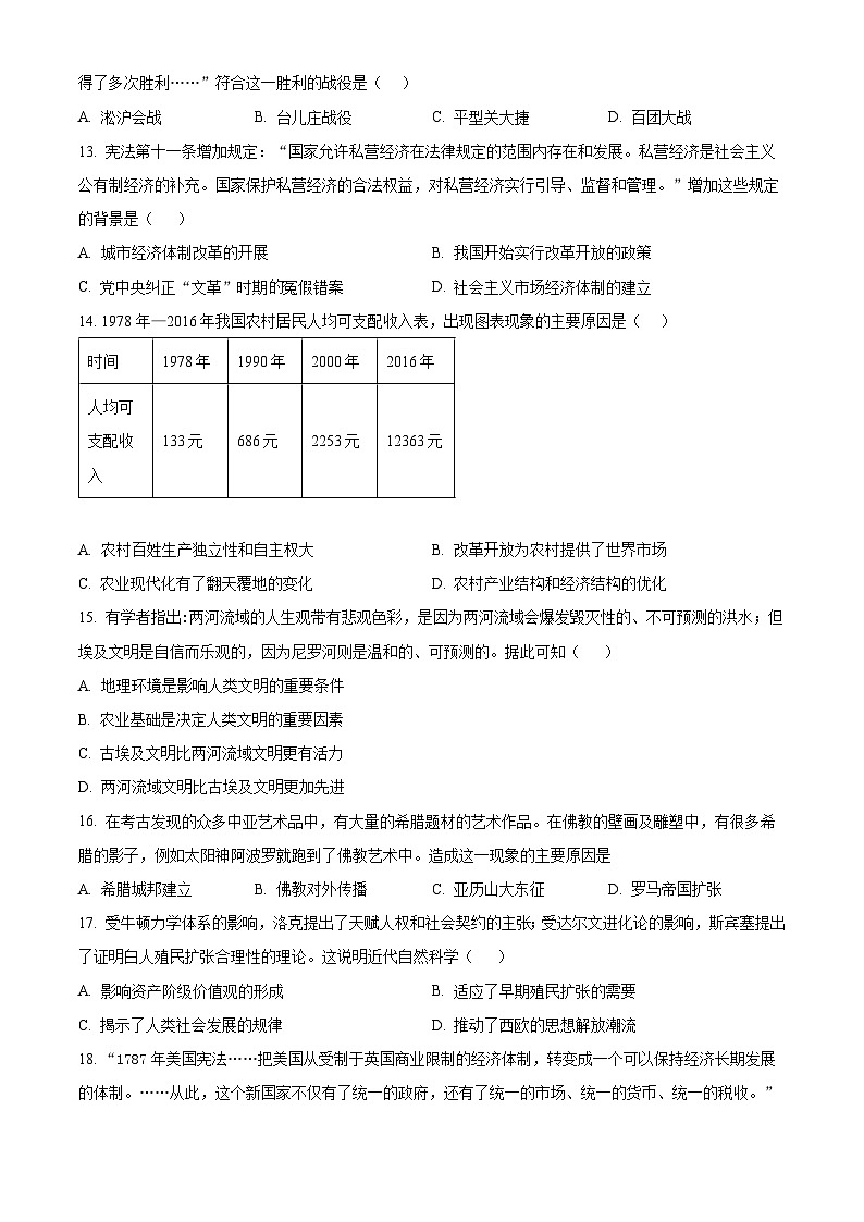 精品解析:2024年河南省周口市扶沟县中考一模历史试题(原卷版)第3页