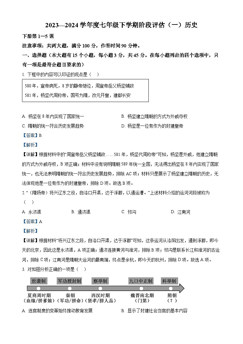 精品解析:河北省邢台市任泽区2023-2024学年七年级下学期第一次月考历史试题(解析版)第1页