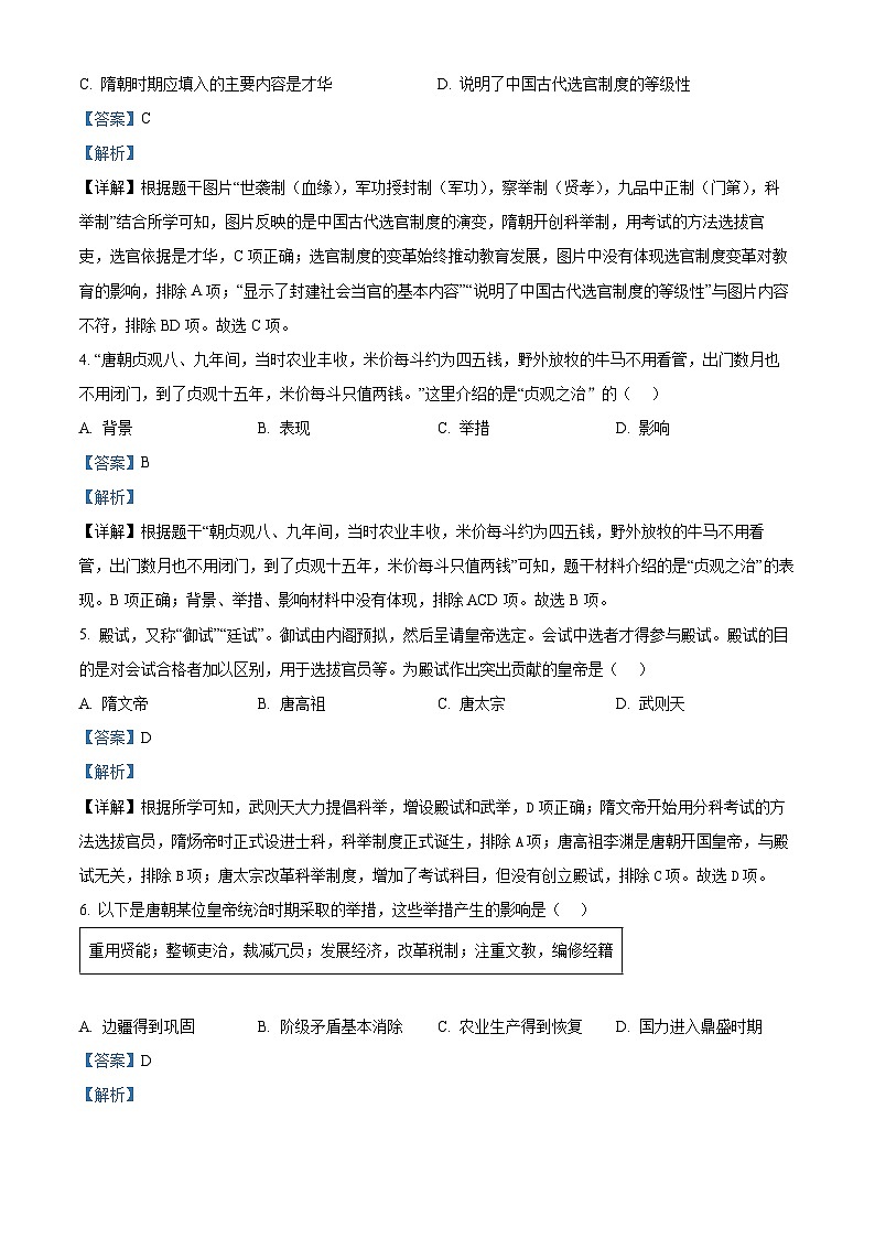 精品解析:河北省邢台市任泽区2023-2024学年七年级下学期第一次月考历史试题(解析版)第2页