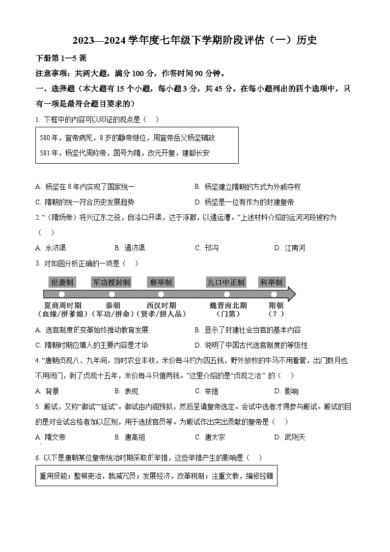精品解析:河北省邢台市任泽区2023-2024学年七年级下学期第一次月考历史试题(原卷版)第1页