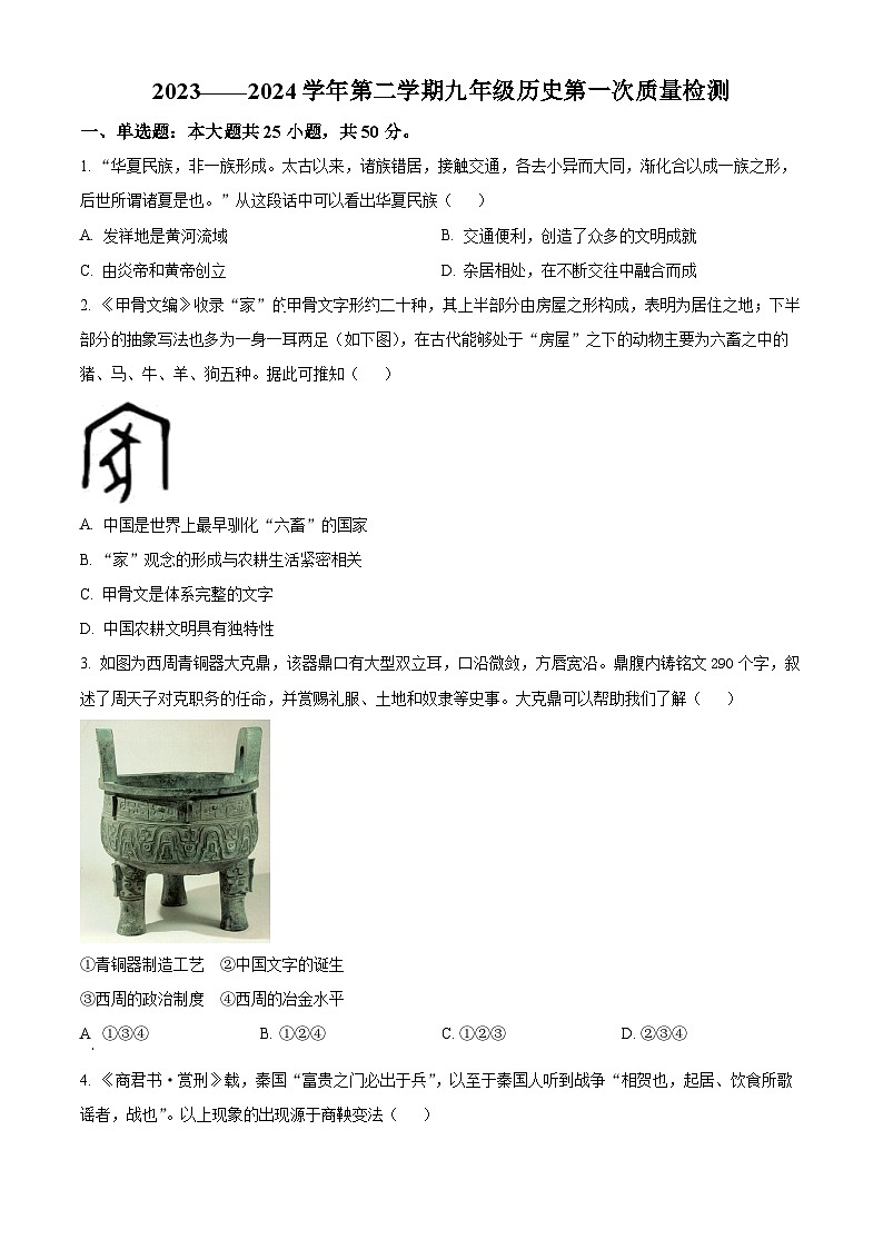 精品解析:山东省德州市第五中学2023-2024学年九年级下学期第一次月考历史试题(原卷版)第1页