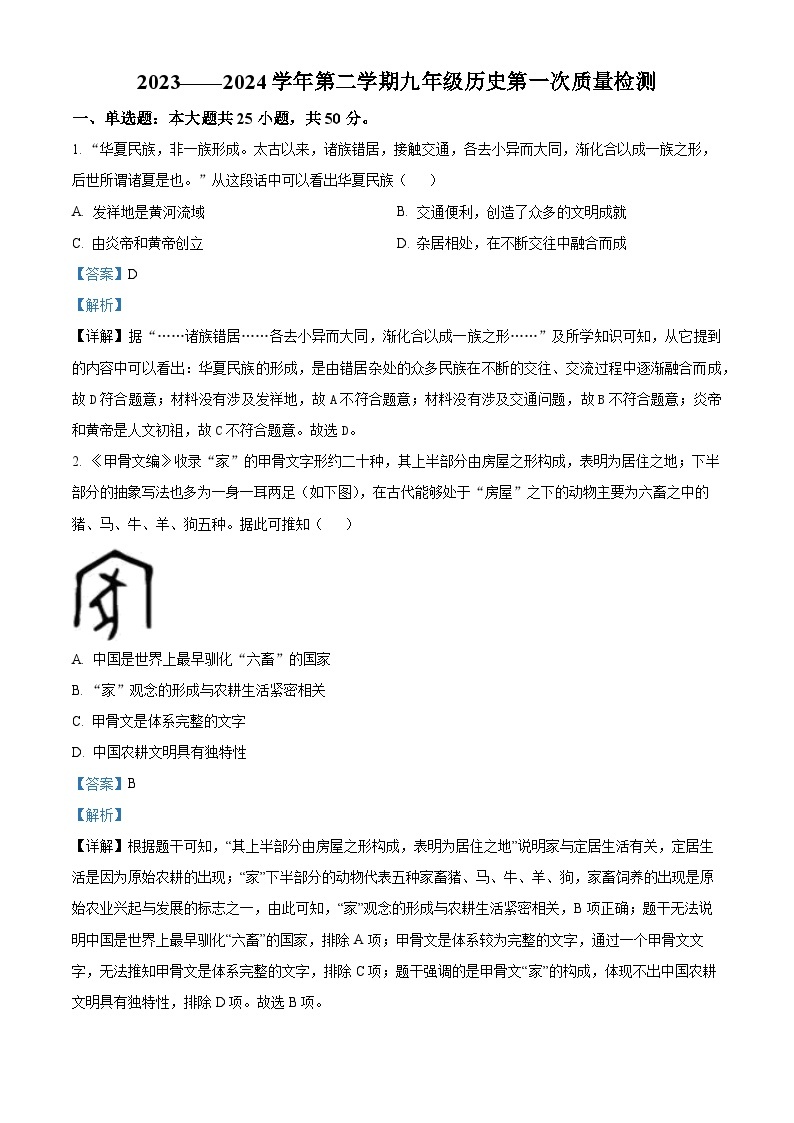 山东省德州市第五中学2023-2024学年九年级下学期第一次月考历史试题（原卷版+解析版）01