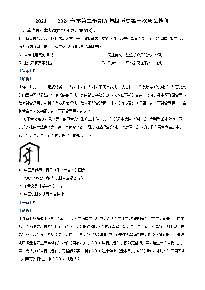 精品解析:山东省德州市第五中学2023-2024学年九年级下学期第一次月考历史试题(解析版)第1页