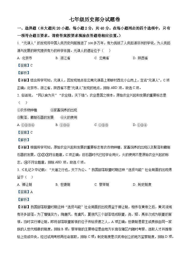 江西省赣州市大余县2023-2024学年七年级上学期期末历史试题(原卷版+解析版)01