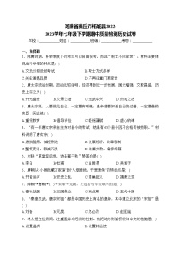 河南省商丘市柘城县2022-2023学年七年级下学期期中质量检测历史试卷(含答案)