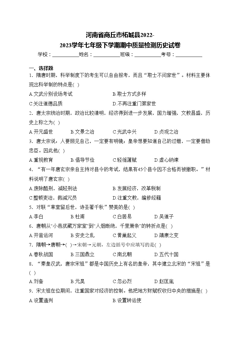 河南省商丘市柘城县2022-2023学年七年级下学期期中质量检测历史试卷(含答案)01