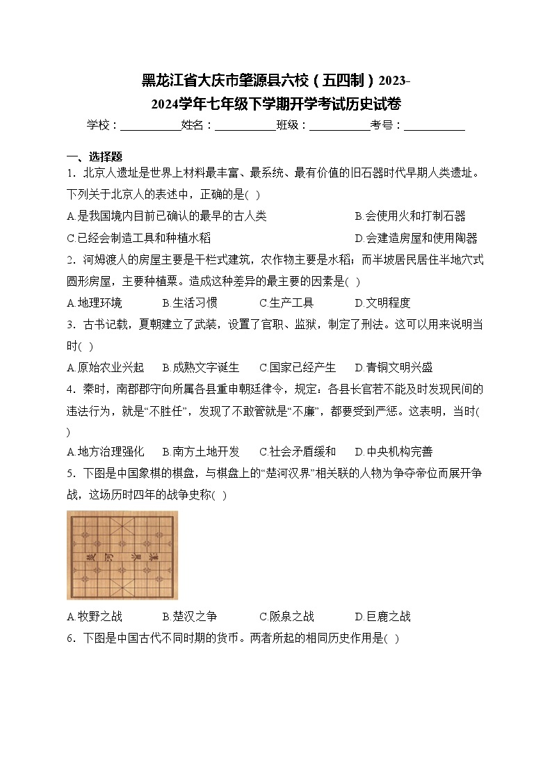 黑龙江省大庆市肇源县六校（五四制）2023-2024学年七年级下学期开学考试历史试卷(含答案)01