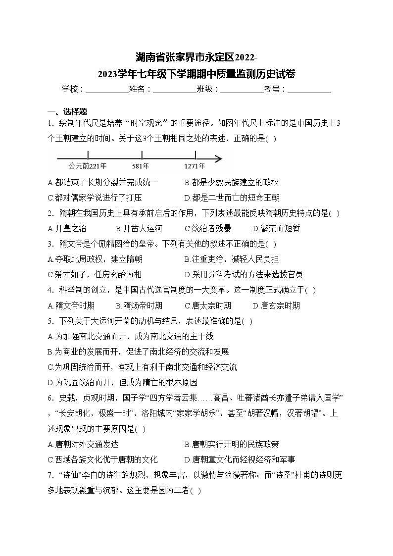 湖南省张家界市永定区2022-2023学年七年级下学期期中质量监测历史试卷(含答案)01