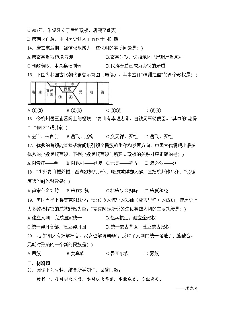 湖南省张家界市永定区2022-2023学年七年级下学期期中质量监测历史试卷(含答案)03