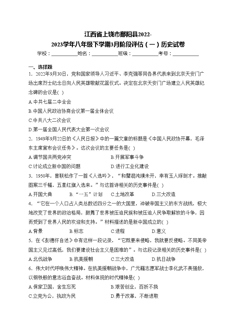 江西省上饶市鄱阳县2022-2023学年八年级下学期3月阶段评估(一)历史试卷(含答案)第1页