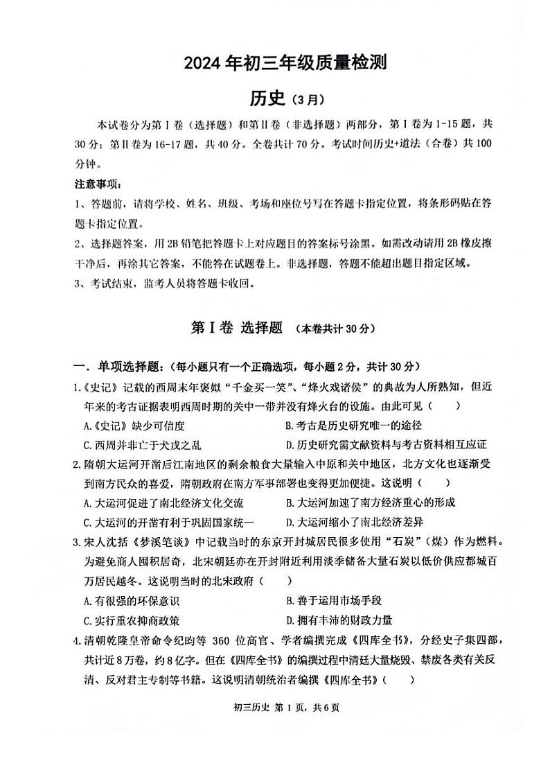 广东省深圳市福田区2023~2024学年九年级下学期3月月考历史试题第1页